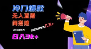 冷门爆款直播间手把手搭建,流量巨大,日入3k+【揭秘】-云帆项目库