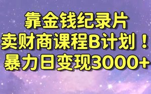 财经纪录片联合财商课程的变现策略,暴力日变现3000+,喂饭级别教学【揭秘】-云帆项目库