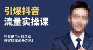 博商南小尧·引爆抖音流量实操课，手把手教你从0-1打造爆款抖音账号-云帆项目库