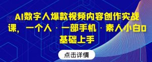 AI数字人爆款视频内容创作实战课,一个人·一部手机·素人小白0基础上手-云帆项目库