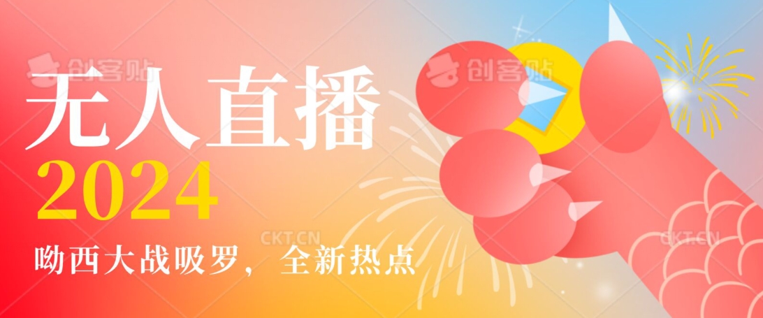 全新热点哟西大战吸罗捞金无人直播项目，轻松单号日入5000＋，在线人数随便破千【揭秘】-云帆项目库