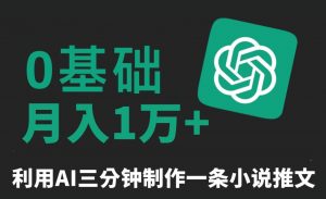 三分钟一条原创爆款小说推文,全程AI制作,无脑矩阵,月入1万+【揭秘】-云帆项目库