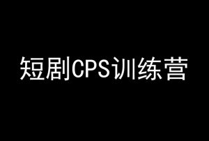 短剧CPS训练营,百亿市场规模,新手可躺赚的项目-云帆项目库