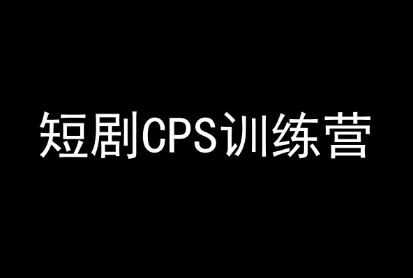 短剧CPS训练营，百亿市场规模，新手可躺赚的项目-云帆项目库