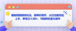 最新携程搬砖玩法,简单好操作,小白也能轻松上手,单号日入100+,可矩阵批量化操作【揭秘】-云帆项目库