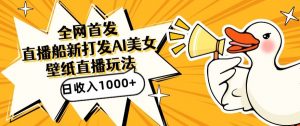 全网首发,直播最新蓝海打法,AI制作美女图,直播赠送AI美女图直播间收入1000+,日引流到500+【揭秘】-云帆项目库
