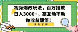 视频爆改玩法，百万播放日入3000+，高互动率助你收益翻倍【揭秘】-云帆项目库