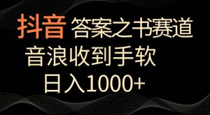 抖音答案之书赛道,每天两三个小时,音浪收到手软,日入1000+【揭秘】-云帆项目库