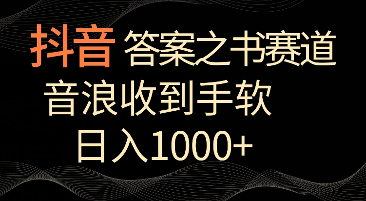抖音答案之书赛道，每天两三个小时，音浪收到手软，日入1000+【揭秘】-云帆项目库