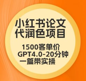 毕业季小红书论文代润色项目,本科1500,专科1200,高客单GPT4.0-20分钟一篇带实操【揭秘】-云帆项目库