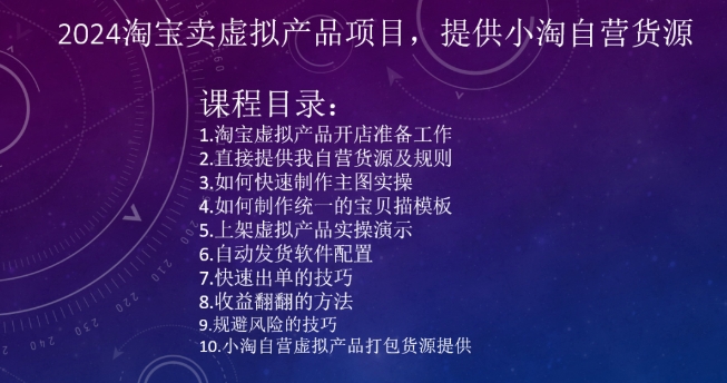 2024淘宝卖虚拟产品项目，提供小淘自营货源-云帆项目库