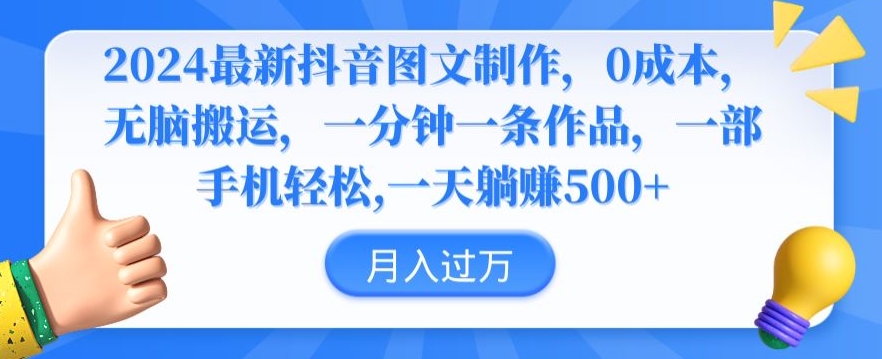 2024最新抖音图文制作，0成本，无脑搬运，一分钟一条作品【揭秘】-云帆项目库