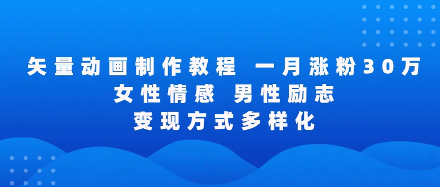 矢量动画制作全过程，全程录屏，让你的作品收获更多点赞和粉丝【揭秘】-云帆项目库