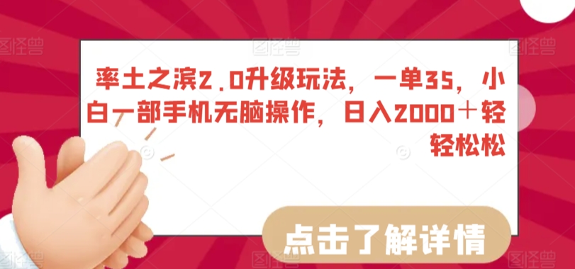 率土之滨2.0升级玩法，一单35，小白一部手机无脑操作，日入2000＋轻轻松松【揭秘】-云帆项目库