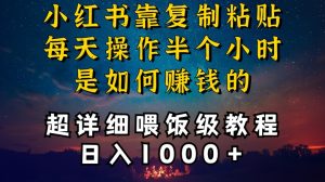 小红书做养发护肤类博主,10分钟复制粘贴,就能做到日入1000+,引流速度也超快,长期可做【揭秘】-云帆项目库