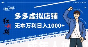 拼多多超神玩法!虚拟店铺无本入局日收1000+,不需要发货,不需要售后【揭秘】-云帆项目库