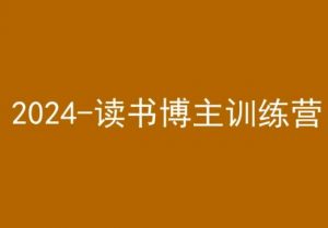 42天小红书实操营,2024读书博主训练营-云帆项目库