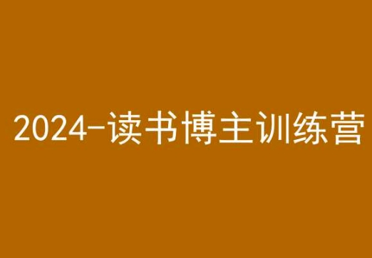 42天小红书实操营，2024读书博主训练营-云帆项目库