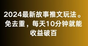2024最新故事推文玩法,免去重,每天10分钟就能收益破百【揭秘】-云帆项目库