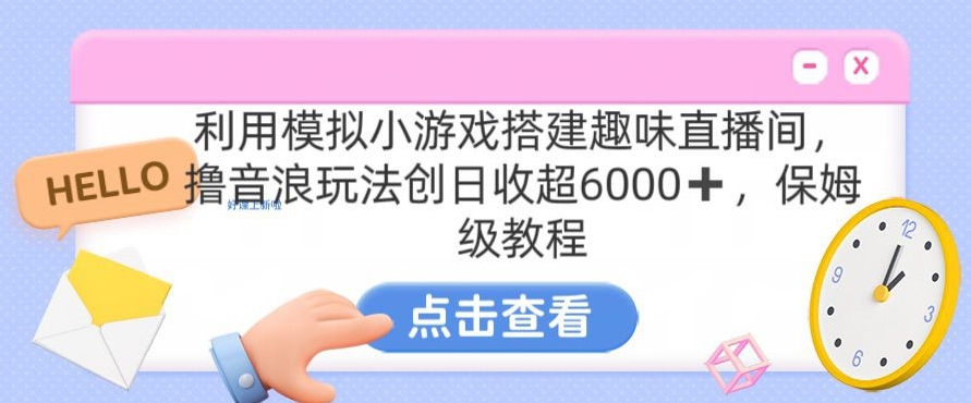 靠汤姆猫挂机小游戏日入3000+，全程指导，保姆式教程【揭秘】-云帆项目库