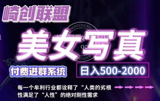 美女写真项目，低成本创业的机会，操作简单，只需要搬运，日入500+（更新）-云帆项目库