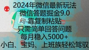 2024年微信最新玩法,微信答题掘金9.0玩法出炉,靠复制粘贴,只需简单回答问题,每月稳入5k【揭秘】-云帆项目库