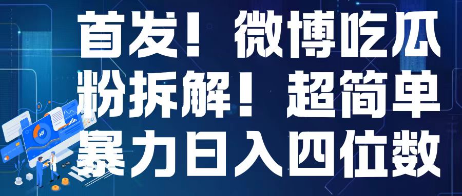 首发！微博吃瓜粉引流变现拆解，日入四位数轻轻松松【揭秘】-云帆项目库