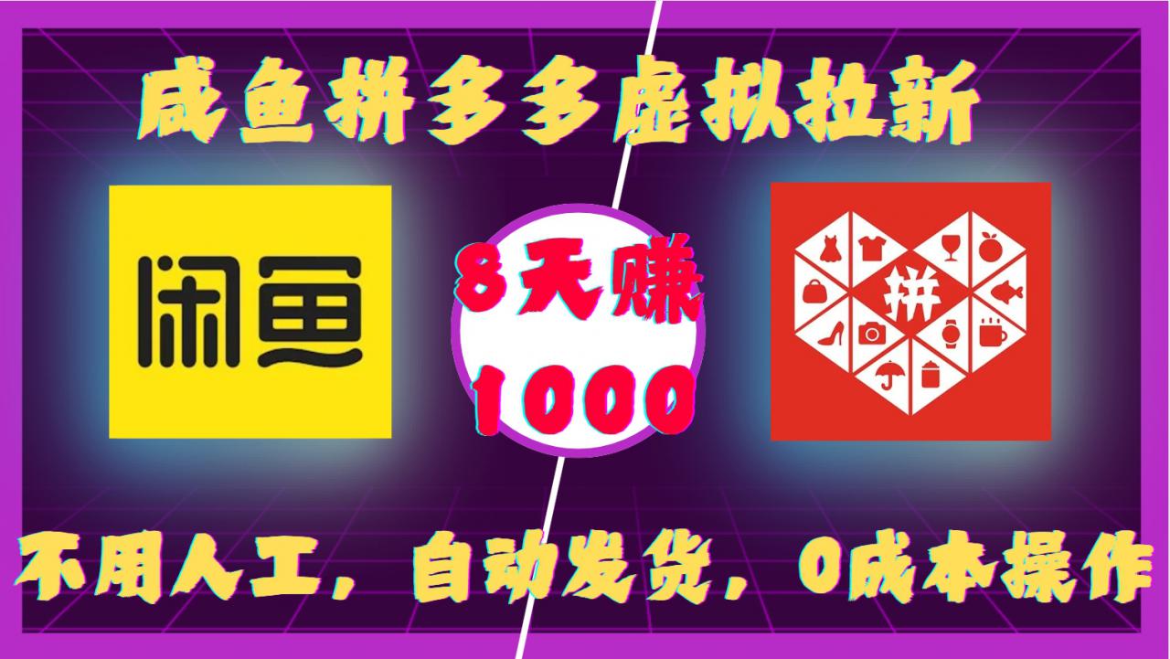 咸鱼拼多多虚拟拉新，不用人工，自动发货，0成本操作，8天收益1k-云帆项目库