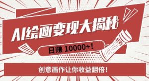 AI梦境绘画致富秘籍,复制粘贴,新手也能快速掌握,创意画作让你收益翻倍-云帆项目库