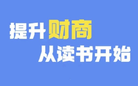 财商深度读书(更新12月)，提升财商从读书开始-云帆项目库