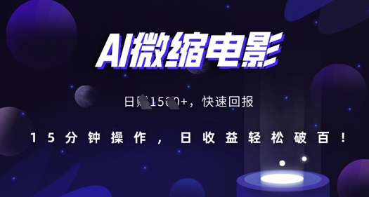 AI微缩电影，还原历史真实场景，15分钟操作，日收益轻松破百-云帆项目库