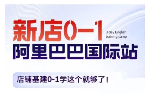 阿里巴巴国际站新店0-1，店铺基建0-1学这个就够了-云帆项目库