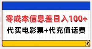 零成本信息差日入100+,代买电影票+代冲话费-云帆项目库