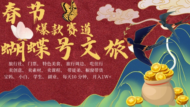 AI春节搞钱4.0升级版，蝴蝶号超火爆文旅赛道，批量出内容，每日轻松十分钟  月入米1W-云帆项目库