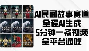 AI民间故事赛道,全程AI生成5分钟一条视频,全平台通吃-云帆项目库