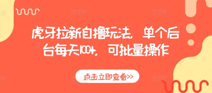 虎牙拉新自撸玩法，单个后台每天100+，可批量操作-云帆项目库