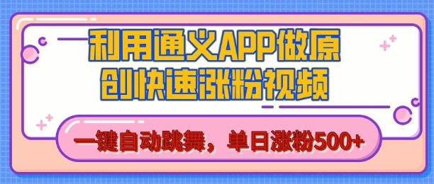 用通义把照片生成AI原创视频，单日涨粉500+，美女跳舞视频，快速涨粉【揭秘】-云帆项目库