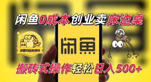 闲鱼一个被忽略的电商赛道,0成本卖床边桌,纯小白搬砖式操作轻松日入5张【揭秘】-云帆项目库