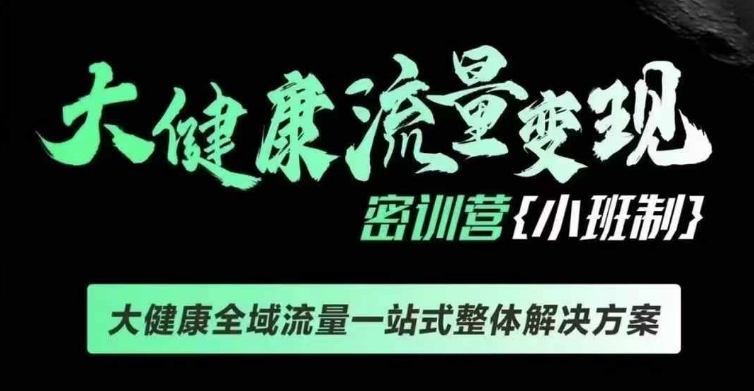 千万级大健康变现课线下课，大健康全域流量一站式整体解决方案-云帆项目库