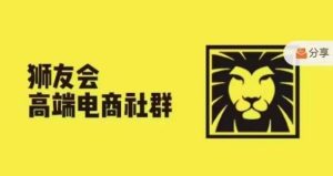 狮友会·【千万级电商卖家社群】(更新12月),各行业电商千万级亿级大佬讲述成功秘籍-云帆项目库