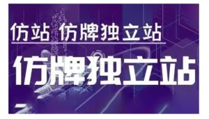 莆广系F牌独立站精品孵化计划,F牌独立站运营教学-云帆项目库