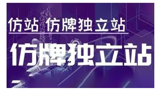 莆广系F牌独立站精品孵化计划，F牌独立站运营教学-云帆项目库