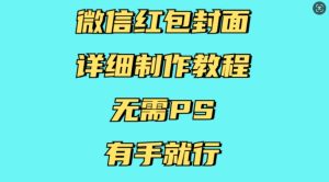 微信红包封面详细制作教程,无需PS,有手就行-云帆项目库