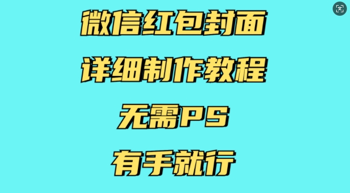 微信红包封面详细制作教程，无需PS，有手就行-云帆项目库