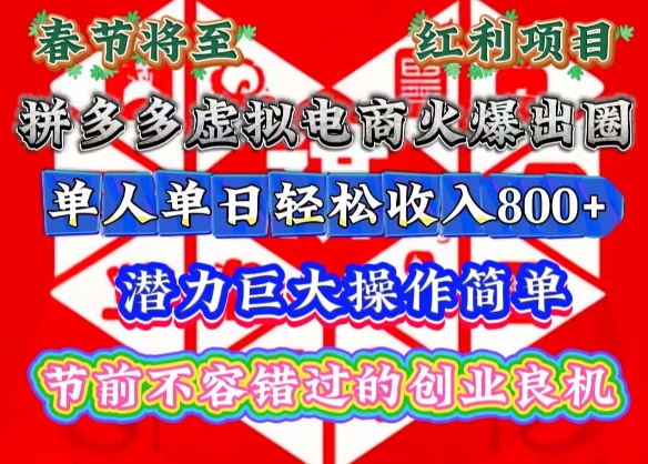 春节将至，拼多多虚拟电商火爆出圈，潜力巨大操作简单，单人单日轻松收入多张【揭秘】-云帆项目库
