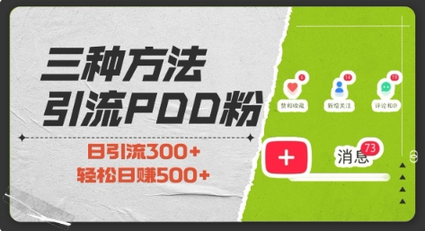 三种方式引流拼多多助力粉，小白当天开单，最快变现，最低成本，最高回报，适合0基础，当日轻松收益500+-云帆项目库