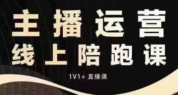 猴帝电商1600抖音课【12月】拉爆自然流，做懂流量的主播，快速掌握底层逻辑，自然流破圈攻略-云帆项目库