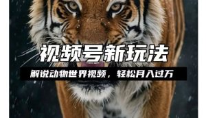 利用动物世界解说视频,赚分成计划收益,轻松月入过W,操作简单【揭秘】-云帆项目库