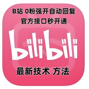 最新技术B站0粉强开自动回复教程,官方接口秒开通-云帆项目库