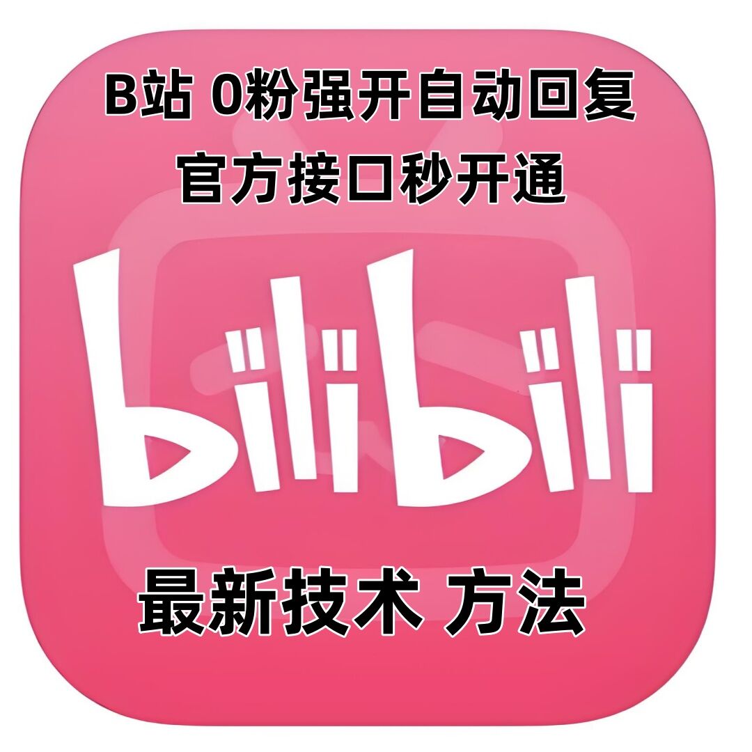 最新技术B站0粉强开自动回复教程，官方接口秒开通-云帆项目库